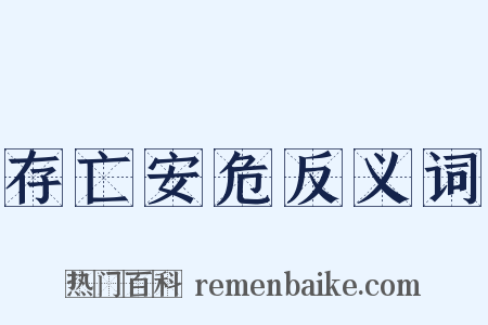 存亡安危反义词是什么意思的图片